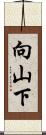 向山下 Scroll