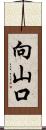 向山口 Scroll