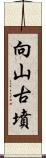 向山古墳 Scroll
