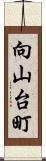 向山台町 Scroll