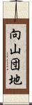 向山団地 Scroll