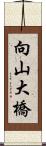 向山大橋 Scroll