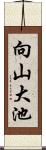 向山大池 Scroll