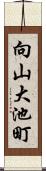 向山大池町 Scroll