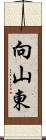 向山東 Scroll