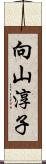 向山淳子 Scroll