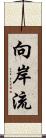 向岸流 Scroll