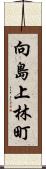 向島上林町 Scroll