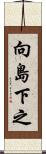 向島下之 Scroll