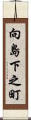 向島下之町 Scroll
