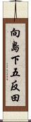 向島下五反田 Scroll