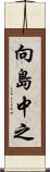 向島中之 Scroll