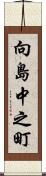 向島中之町 Scroll