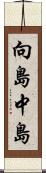 向島中島 Scroll