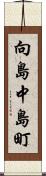 向島中島町 Scroll