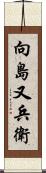 向島又兵衛 Scroll