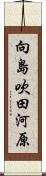 向島吹田河原 Scroll