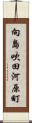 向島吹田河原町 Scroll