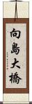 向島大橋 Scroll