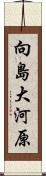 向島大河原 Scroll