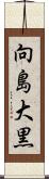 向島大黒 Scroll