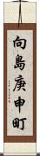 向島庚申町 Scroll