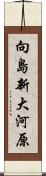向島新大河原 Scroll