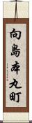 向島本丸町 Scroll