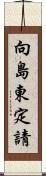向島東定請 Scroll