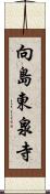 向島東泉寺 Scroll