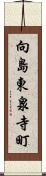 向島東泉寺町 Scroll
