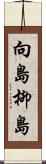 向島柳島 Scroll