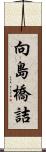 向島橋詰 Scroll