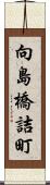 向島橋詰町 Scroll