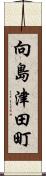 向島津田町 Scroll