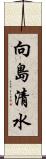 向島清水 Scroll