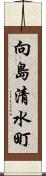 向島清水町 Scroll