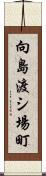 向島渡シ場町 Scroll