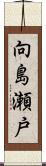 向島瀬戸 Scroll