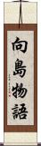 向島物語 Scroll