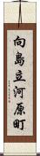 向島立河原町 Scroll