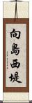 向島西堤 Scroll