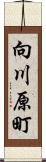 向川原町 Scroll