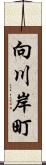 向川岸町 Scroll