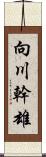 向川幹雄 Scroll