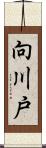 向川戸 Scroll