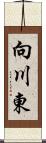 向川東 Scroll