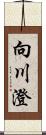 向川澄 Scroll