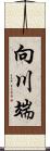 向川端 Scroll