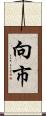 向市 Scroll